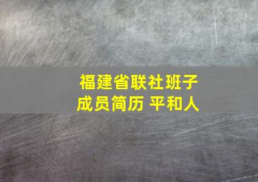 福建省联社班子成员简历 平和人